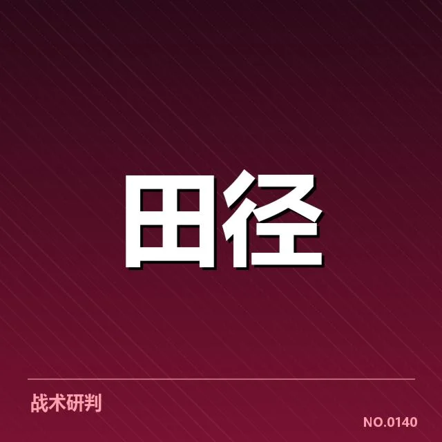 已确认的关键队伍及赛程情况