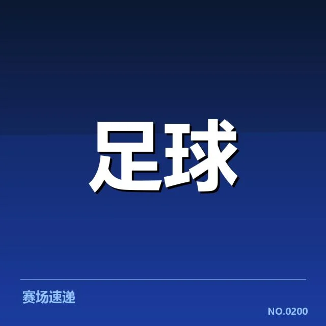 英格兰足总杯赛程：赛事安排为何引发赛程冲突